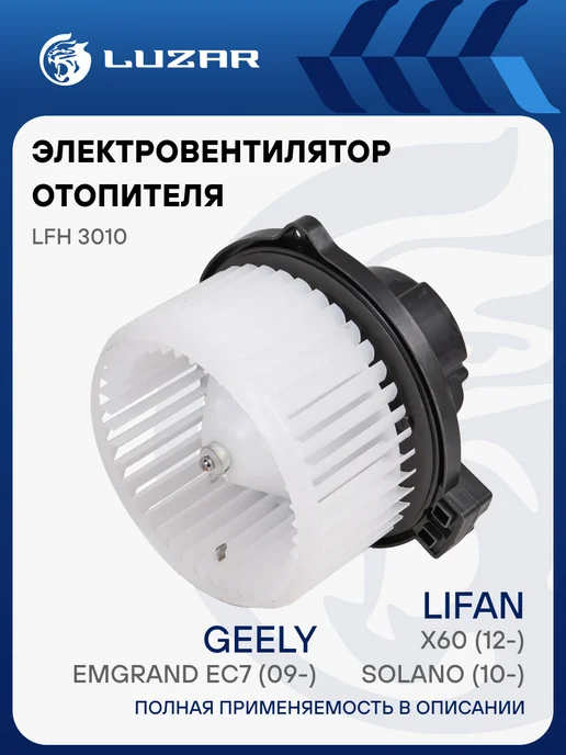LUZAR Вентилятор отопителя Lifan Solano X60 Geely Emgrand EC7, вариант