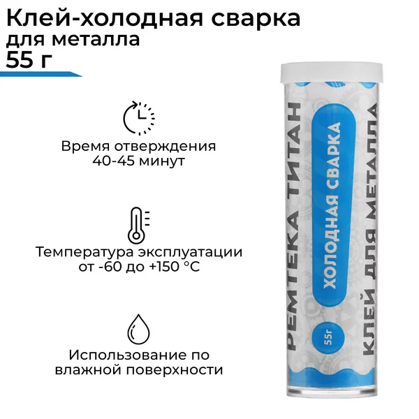 Холодная сварка Ремтека для металла 55г