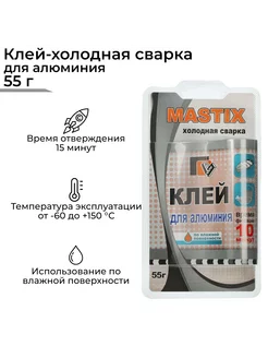 Холодная сварка для алюминия 55 г MASTIX 58444585 купить за 189 ₽ в интернет-магазине Wildberries