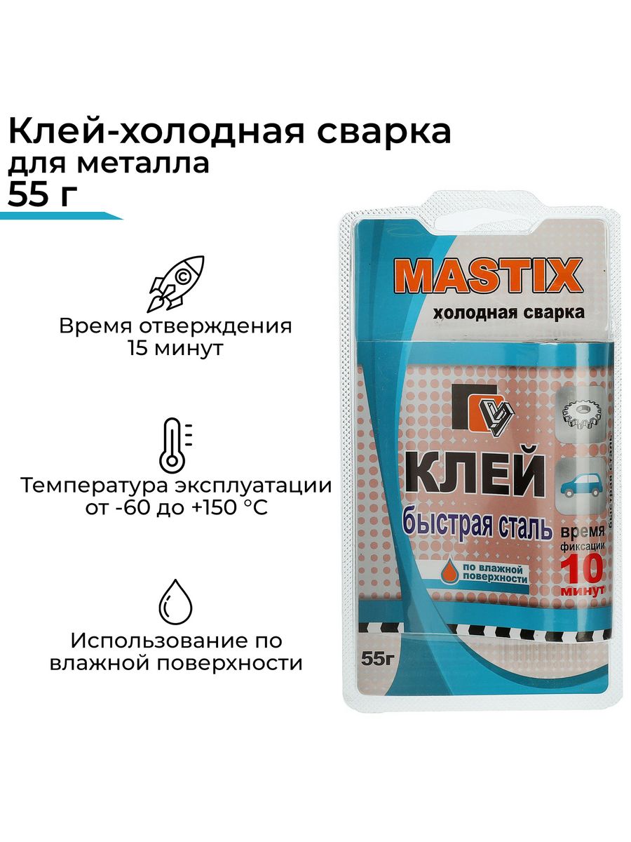 Клей холодной сварки mastix. Холодная сварка "клей быстрая сталь mastix" 55г в тубе. МС 0118 клей mastix быстрая сталь 55 гр в блистере (холодная сварка).