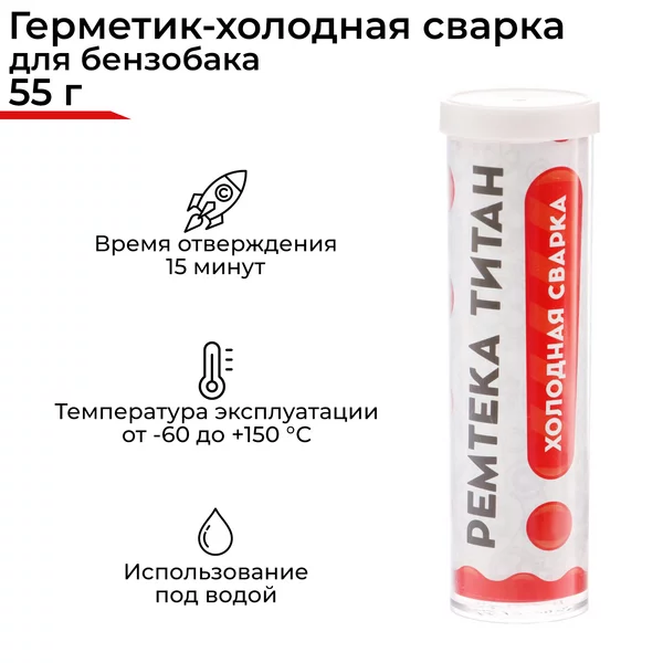 Холодная сварка, для бензобака 55 г