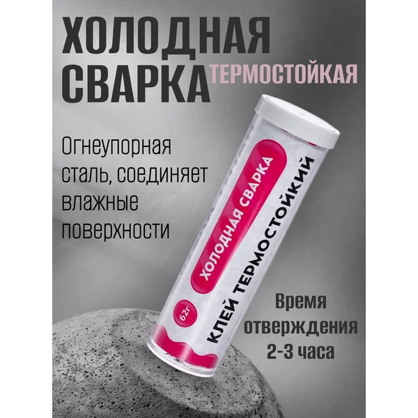 Холодная сварка, термостойкая