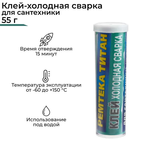 Холодная сварка, для сантехники, 55 гр