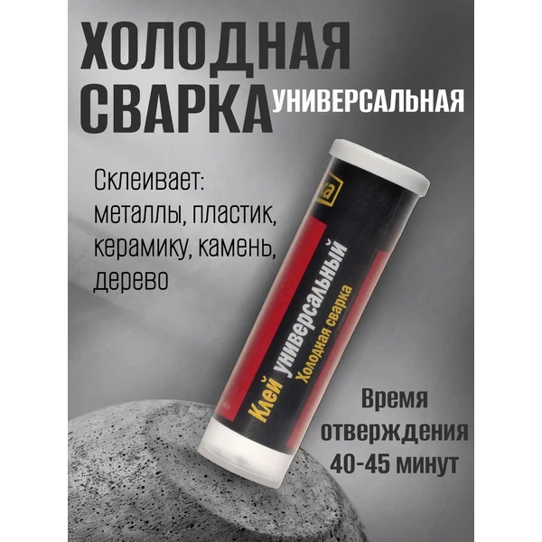 Холодная сварка, универсальная