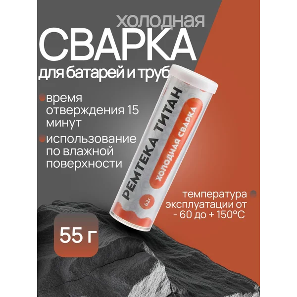 Холодная сварка, для батарей и труб