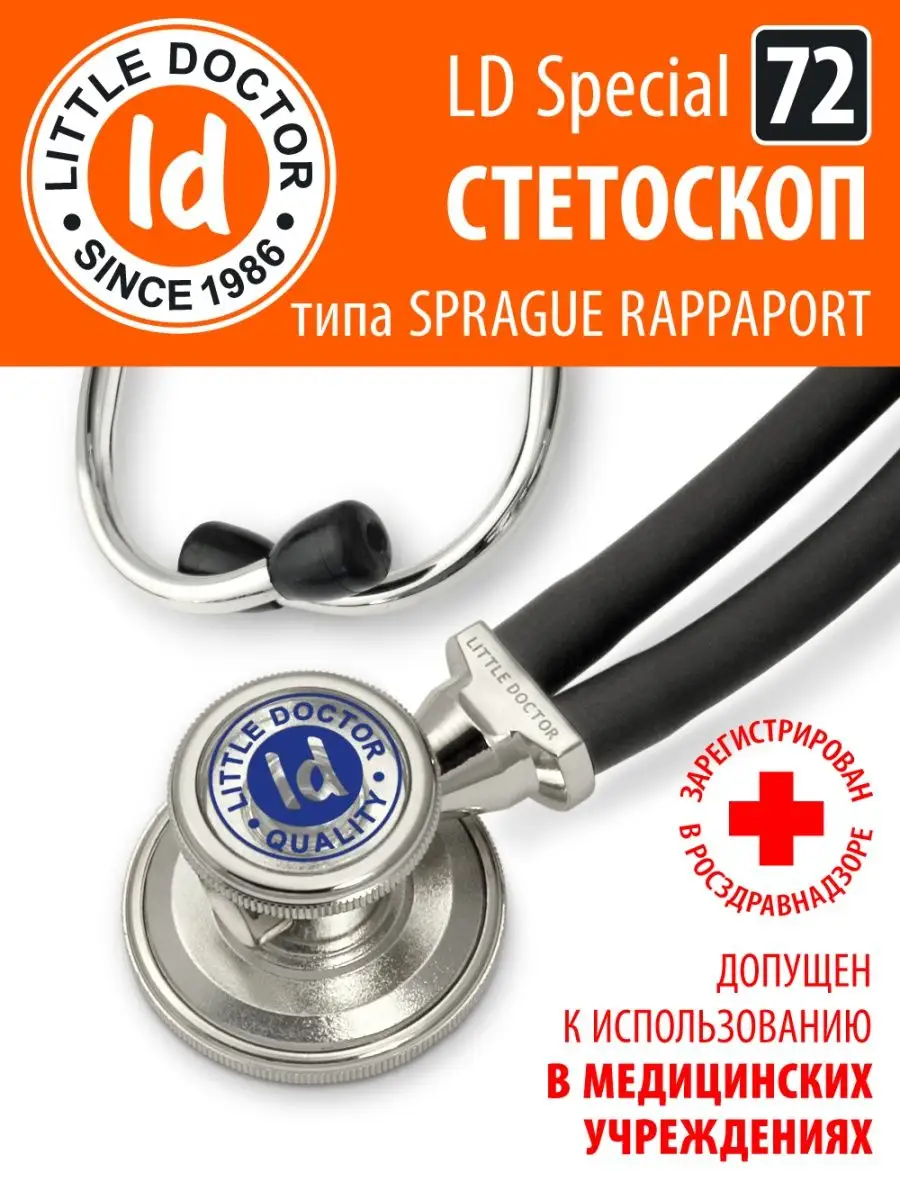 Стетоскоп тип Раппапорт LD Special 72 см