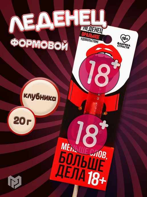 Фабрика счастья Леденец на палочке эротик сладости клубника в подарок 18+, вариант
