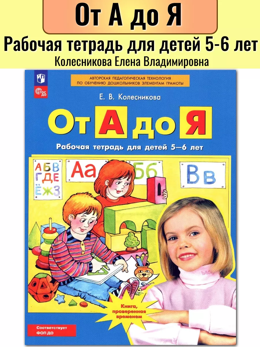 От А до Я Рабочая тетрадь для детей 5-6 лет ФГОС Просвещение 58445490  купить за 280 ₽ в интернет-магазине Wildberries