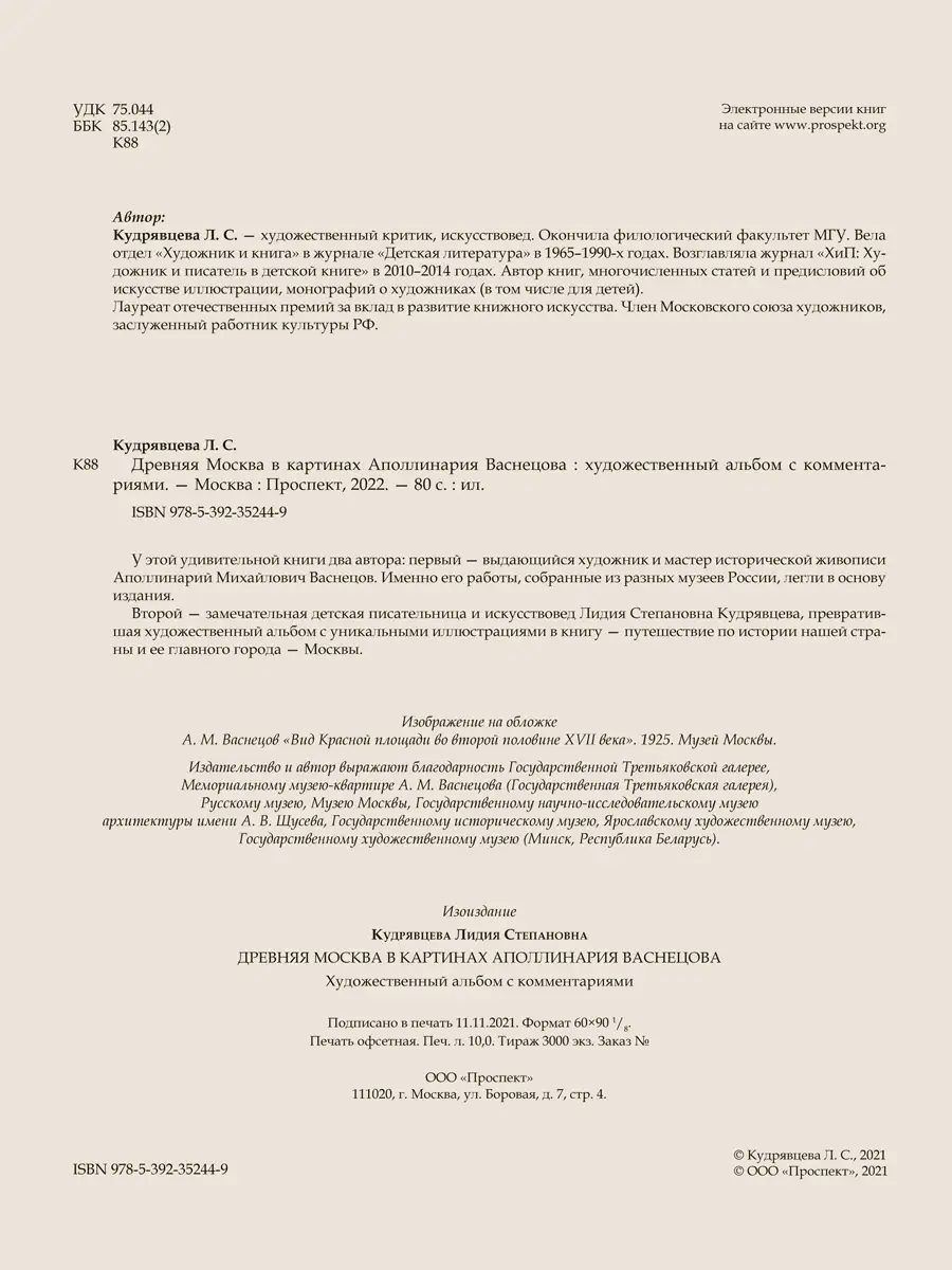 Древняя Москва в картинах Аполлинария Васнецова Проспект 58445605 купить за  726 ₽ в интернет-магазине Wildberries