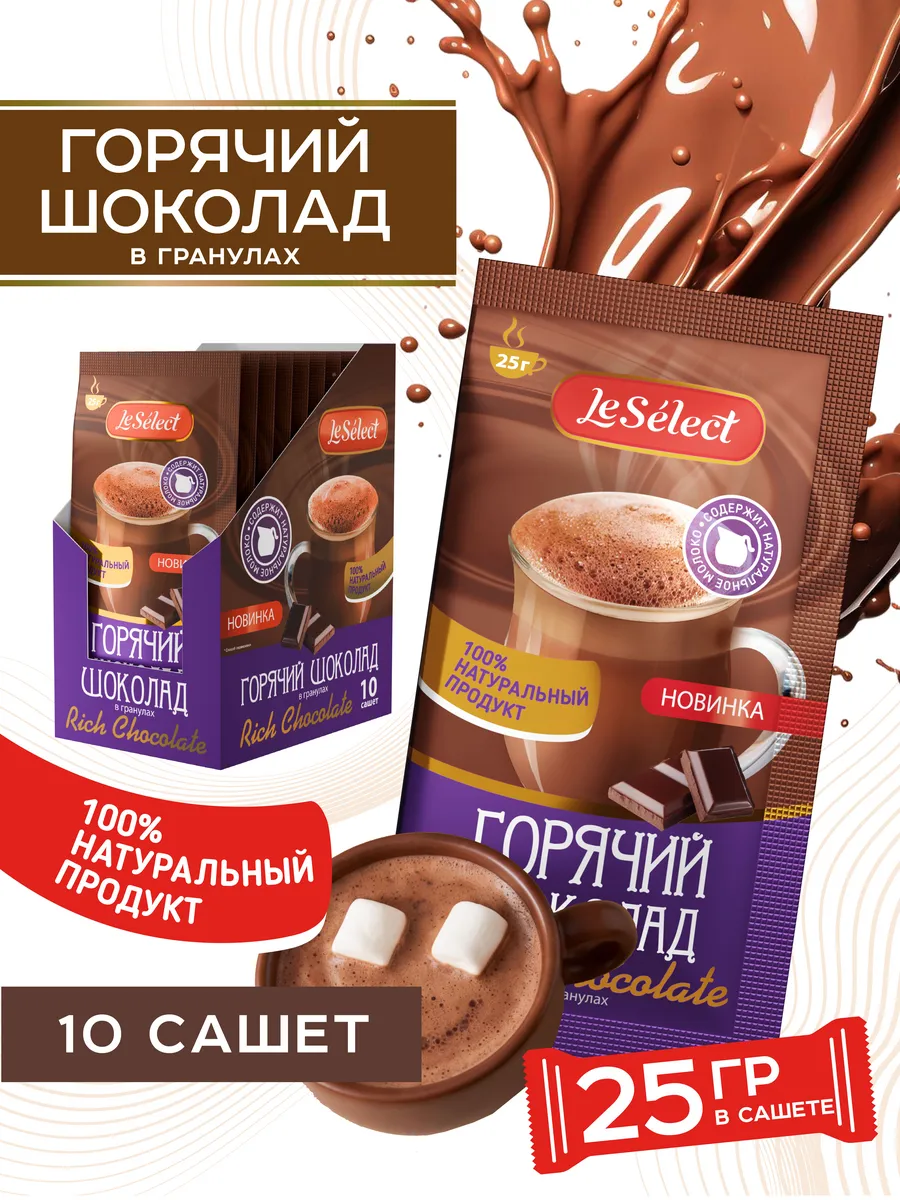 Горячий шоколад в пакетиках 10 шт по 25 г Rich натуральный