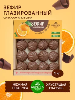 Зефир в шоколаде апельсиновый Меренга 58447135 купить за 462 ₽ в интернет-магазине Wildberries