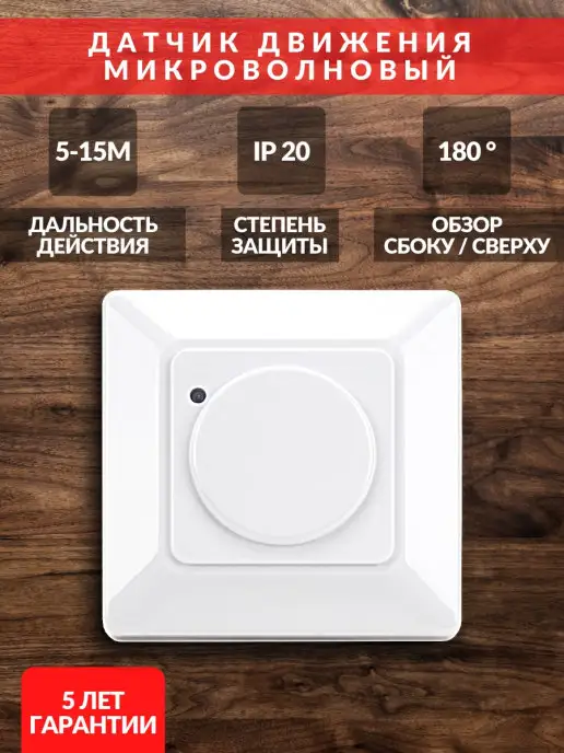 TDMElectric Микроволновый датчик движения IP20