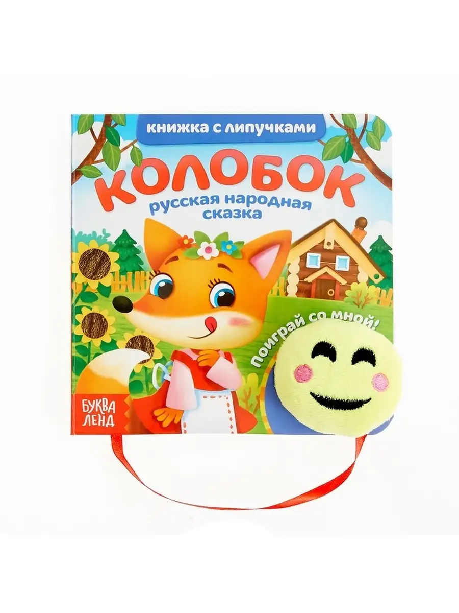 Книжка с липучками и игрушкой 