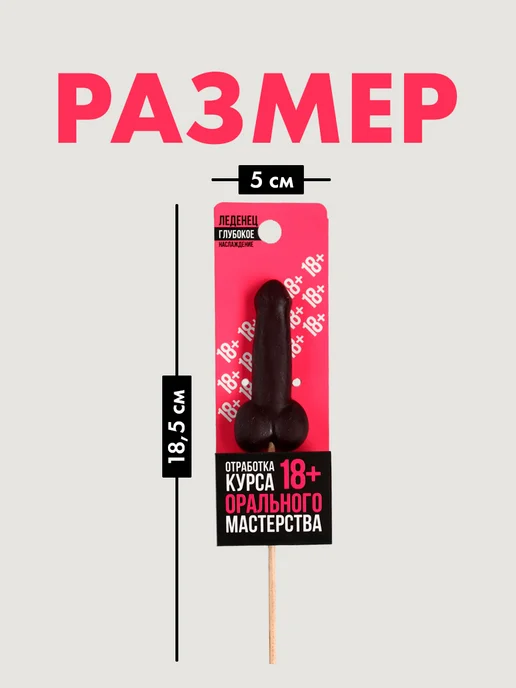 Фабрика счастья Леденец в виде 18+ на палочке в упаковке с приколом, вариант, фото 2