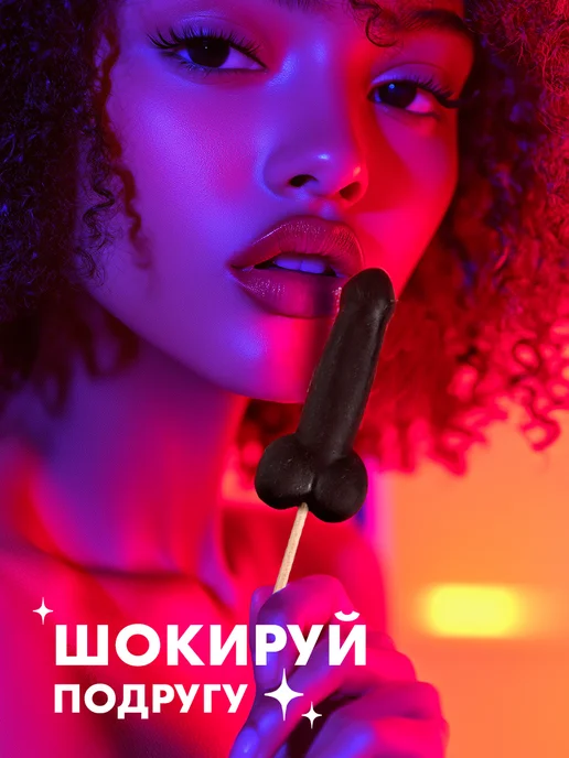 Фабрика счастья Леденец в виде 18+ на палочке в упаковке с приколом, вариант, фото 3