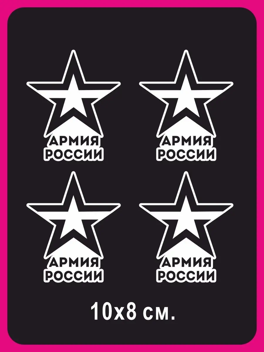 Наклейка на авто Армия России NEW Наклейки за Копейки 58454200 купить за  282 ₽ в интернет-магазине Wildberries