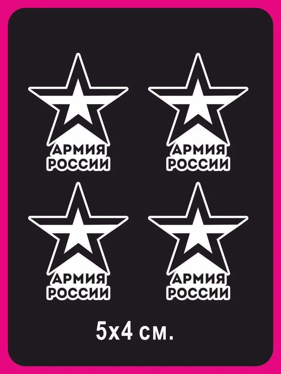 Наклейка на авто Армия России NEW Наклейки за Копейки 58454204 купить за  264 ₽ в интернет-магазине Wildberries