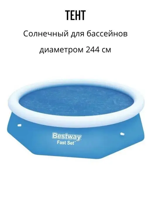 Bestway Одеяло для бассейна 244 см