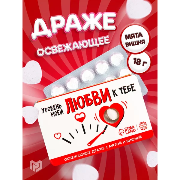 Конфеты освежающее драже в подарочной упаковке с пожеланием