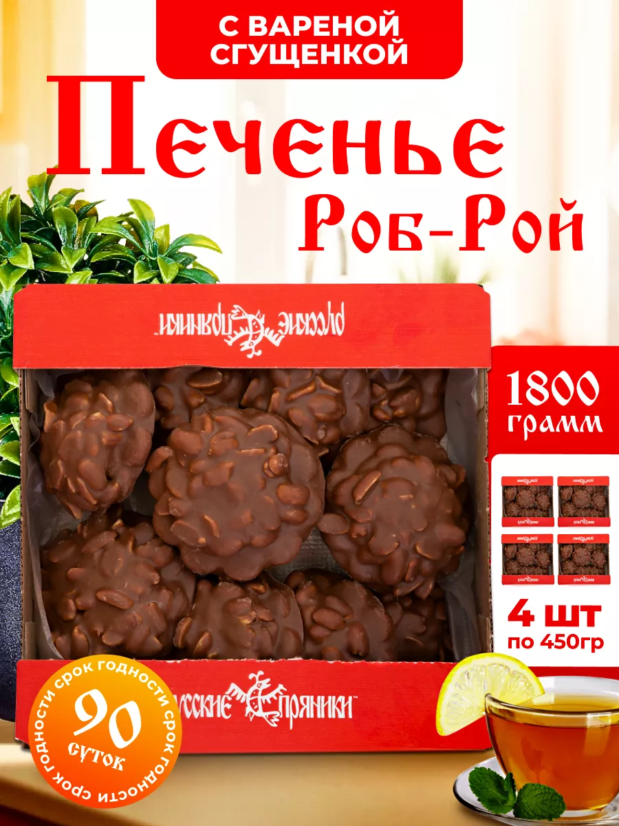 Печенье "Роб-Рой" с вареной сгущенкой и арахисом 1,8 кг