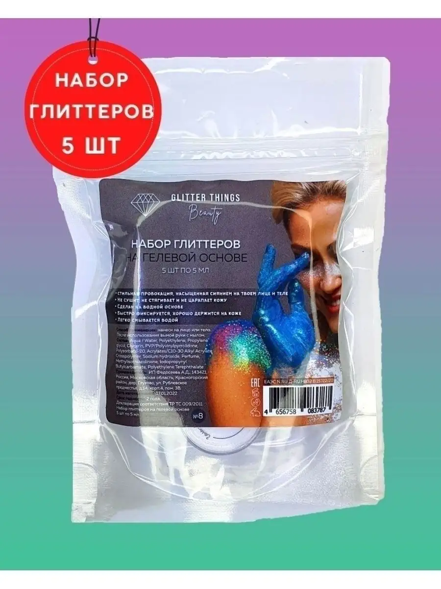 Глиттер Блестки для тела, глаз и макияжа. Набор 5 шт. Glitter things  58454772 купить за 1 224 ₽ в интернет-магазине Wildberries