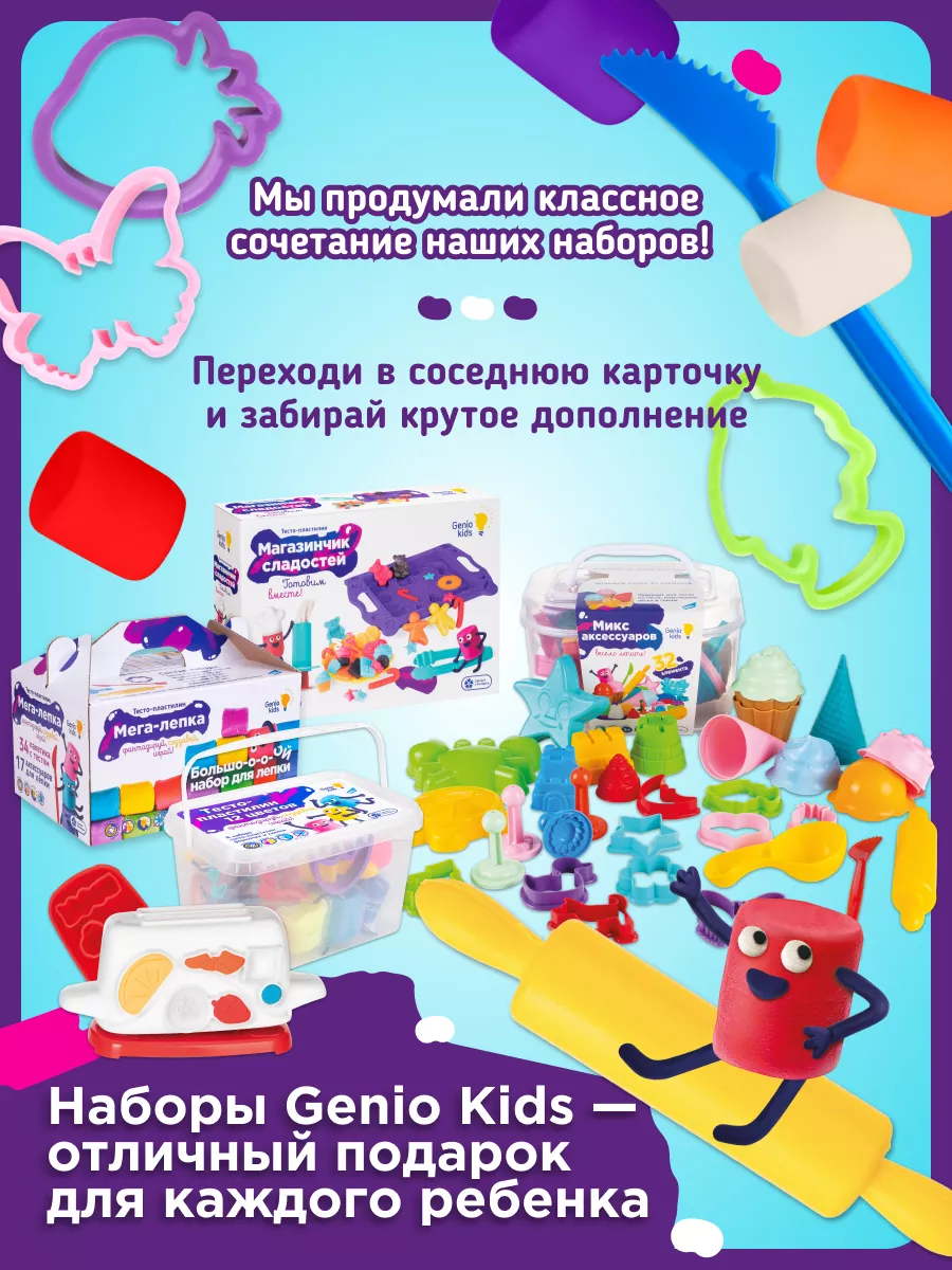 Большой набор Тесто - пластилин для малышей Мега лепка GENIO KIDS 58455511  купить за 951 ₽ в интернет-магазине Wildberries