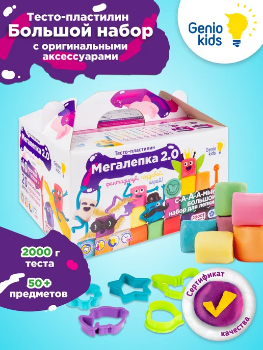 Genio Kids Большой набор Тесто - пластилин для малышей Мега лепка