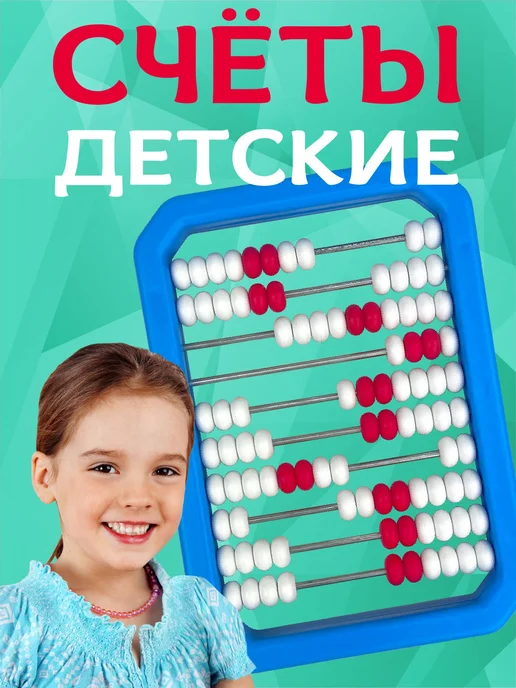 стром Детская игрушка "Счёты", математика для малышей, вариант, фото 2