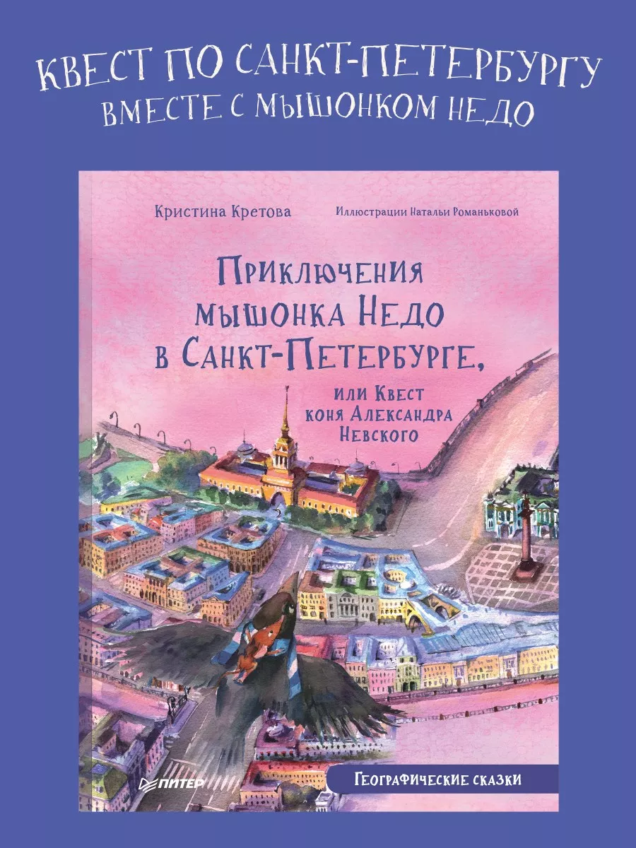 Приключения мышонка Недо. Квест коня А.Невского ПИТЕР 58456392 купить за  525 ₽ в интернет-магазине Wildberries