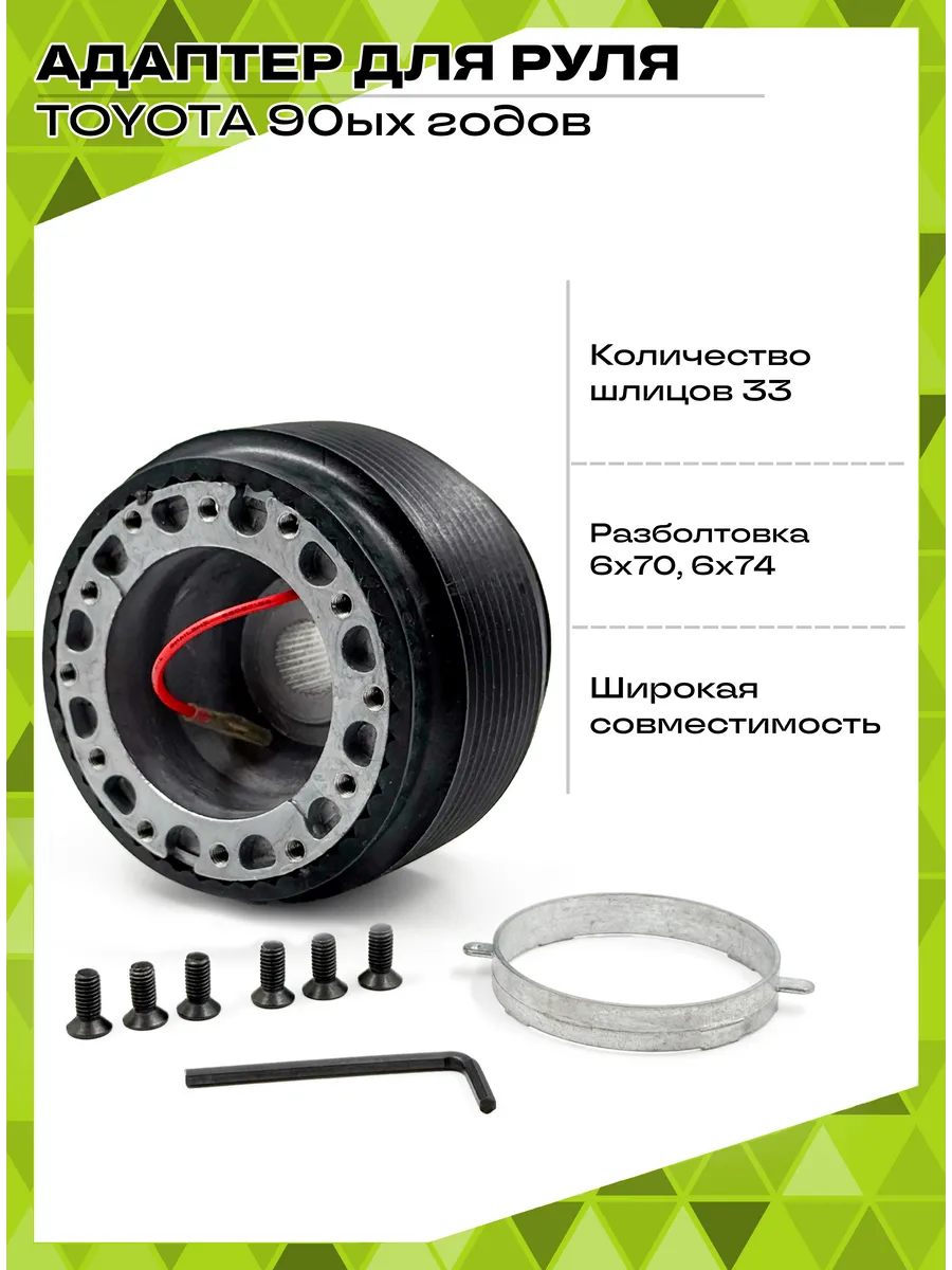 Адаптер руля Toyota OT-47 33 шлица 6x70 6x74
