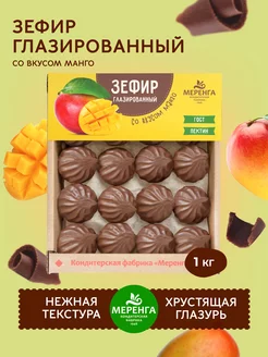 Зефир в шоколаде манго Меренга 58457051 купить за 436 ₽ в интернет-магазине Wildberries