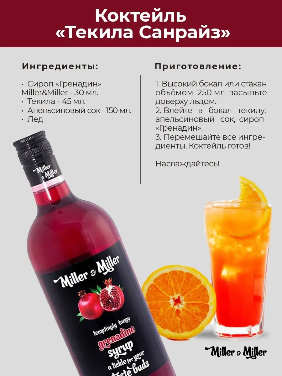 Сироп Гренадин ягодамы для кофе и десертов Miller&Miller 58457830 купить за  562 ₽ в интернет-магазине Wildberries