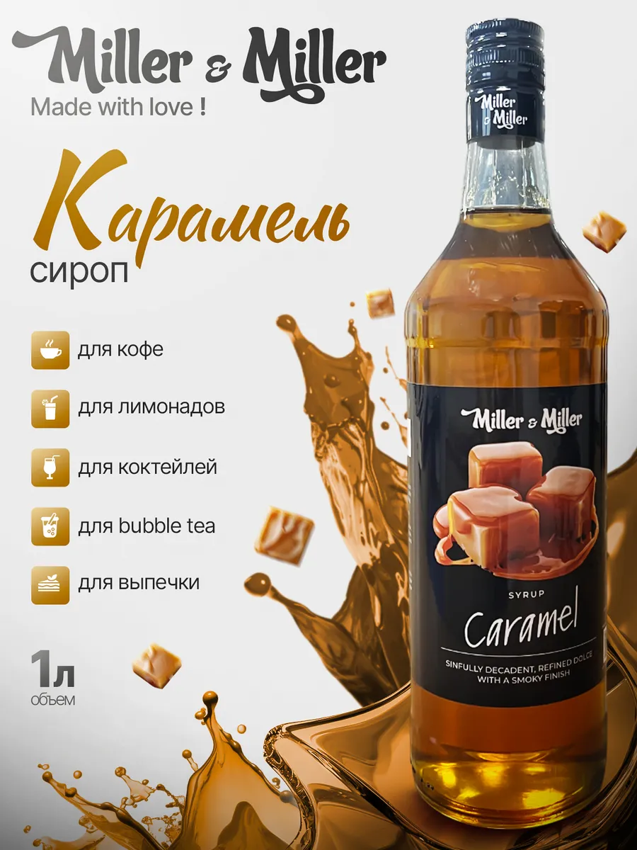 Сироп Карамель для кофе и десертов