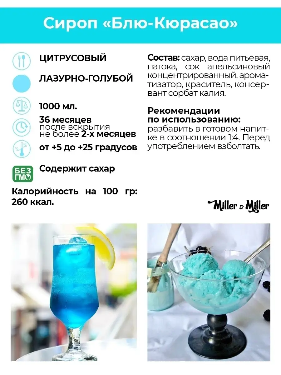 Сироп Блю Кюрасао для коктейлей и лимонадов Miller&Miller 58457833 купить  за 532 ₽ в интернет-магазине Wildberries