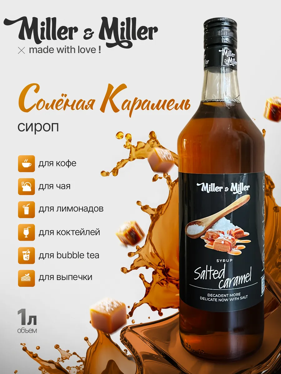 Сироп Соленая карамель для кофе и десертов