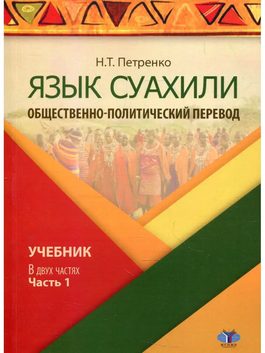 Язык суахили. Общественно-политический перевод. В 2 ч. Ч. 1.: Учебник  МГИМО-Университет 58459687 купить в интернет-магазине Wildberries