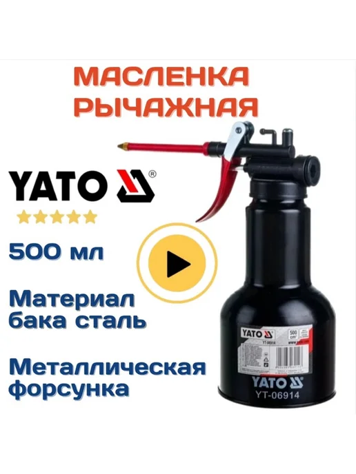 Yato Масленка-нагнетатель стальная для смазки рычажная, вариант