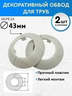 Обвод декоративный 43 мм 2 шт, накладка на трубу BPRIX 58473169 купить за 220 ₽ в интернет-магазине Wildberries