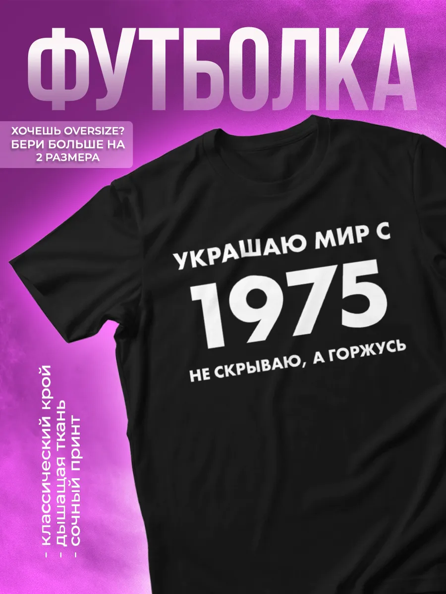 Футболка с надписью Украшаю мир с 1975 года
