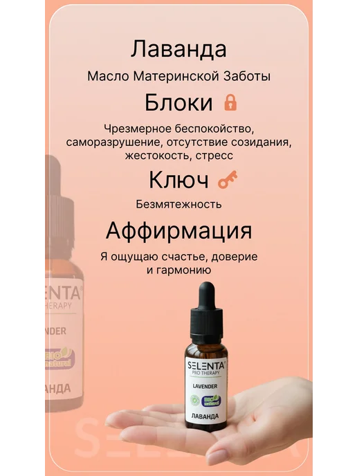 Selenta Эфирное масло Лаванды Водорастворимое 30мл, 10 мл, фото 7