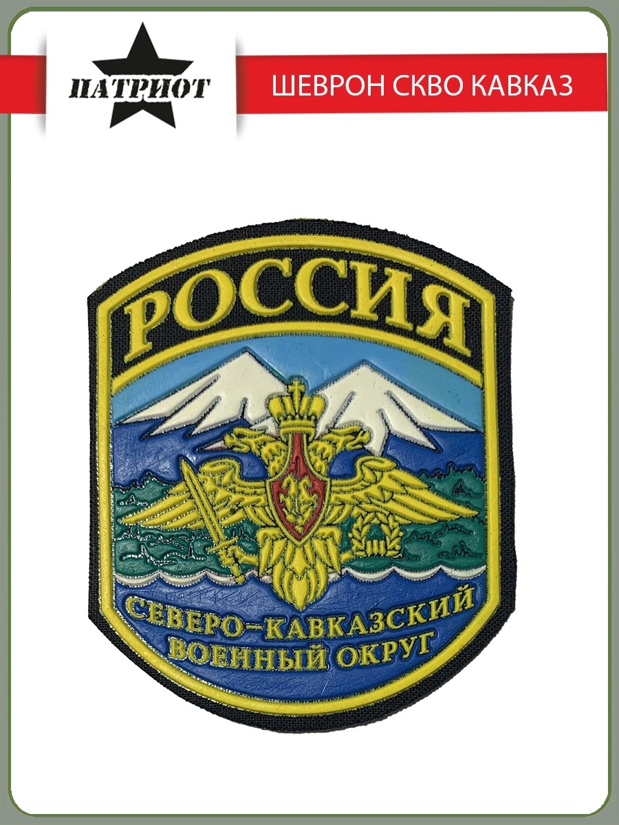 Скво ростовская область. Шеврон 58 армии СКВО. СКВО нашивка. Шеврон Северного Кавказа.