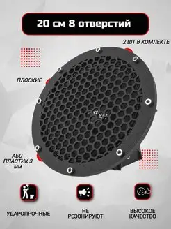 Грили для динамиков, 20 см 8 отверстий "Сетка 2 " VS AVTO 58477635 купить за 341 ₽ в интернет-магазине Wildberries