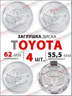 Заглушки литых дисков Toyota 62 мм - 4 шт chrome ProScanner 58477750 купить за 813 ₽ в интернет-магазине Wildberries