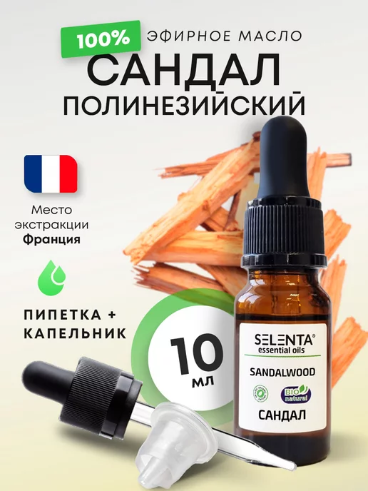 Selenta Эфирное масло Сандала 100% 10мл, 10 мл
