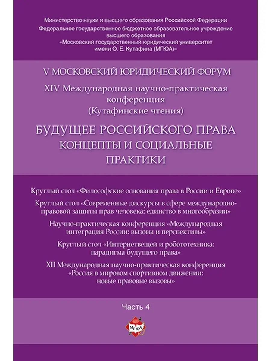 Будущее российского права. Ч. 4. РГ-Пресс 58478362 купить за 484 ₽ в  интернет-магазине Wildberries