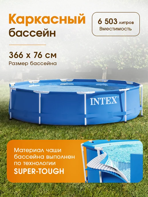 Intex Бассейн каркасный 366х76 см