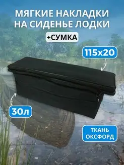 Сидушка/накладка 115х20 для лодки ОКСФОРД для лодки ПВХ Патриот 58479901 купить за 2 366 ₽ в интернет-магазине Wildberries