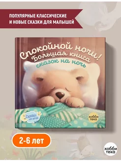 Спокойной ночи! Большая книга сказок для детей от 2 Хоббитека 58480336 купить за 813 ₽ в интернет-магазине Wildberries