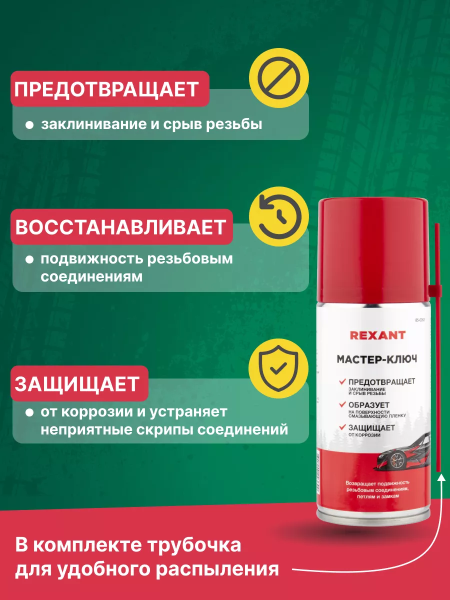 Силиконовая смазка для автомобиля Мастер-Ключ Rexant 58480383 купить за 208  ₽ в интернет-магазине Wildberries