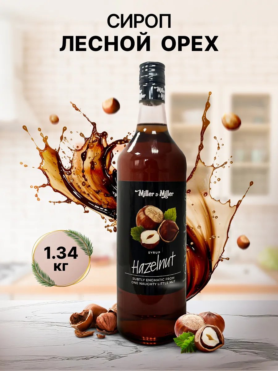 Сироп Лесной орех для кофе и десертов